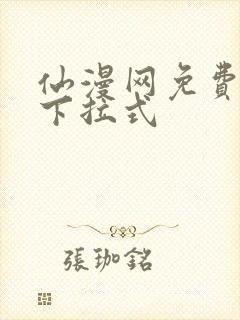 仙漫网免费漫画下拉式