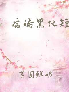病娇黑化短篇集