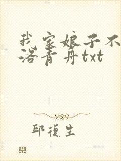 我家娘子不对劲洛青舟txt