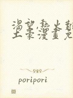 渴望,热火难耐土豪漫画免费下拉式土豪漫画