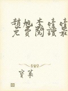 赵旭李晴晴小说免费阅读最新章节列表