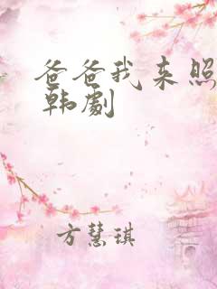 爸爸我来照顾你 韩剧