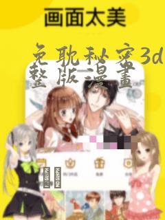 免耽秘密3d完整版漫画：结局+番外