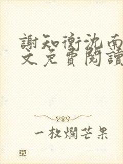 谢知衡沈南月全文免费阅读