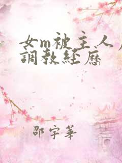 女m被主人虐玩调教经历