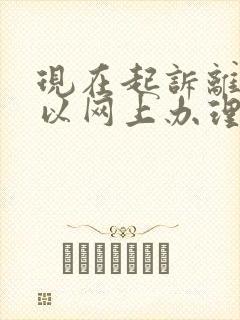 现在起诉离婚可以网上办理吗