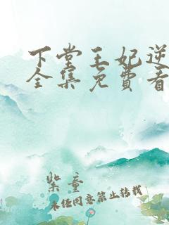 下堂王妃逆袭记全集免费看