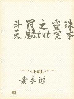 斗罗之灵珠神剑天麟txt完本免费下载