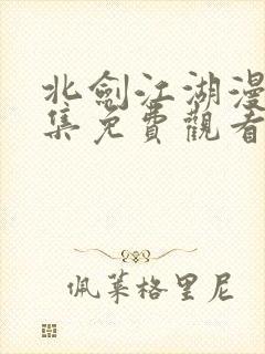 北剑江湖漫画全集免费观看