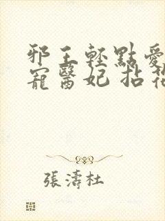 邪王轻点爱:枭宠医妃 拈花惹笑