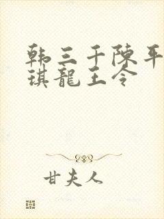 韩三千陈平苏雨琪龙王令