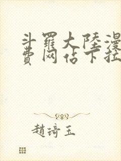 斗罗大陆漫画免费网站下拉式