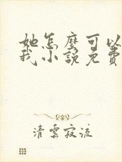 她怎么可以不爱我小说免费阅读