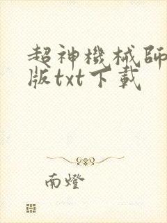 超神机械师完整版txt下载