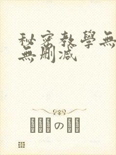 秘密教学无遮挡无删减
