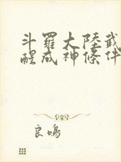 斗罗大陆武魂觉醒成神条件