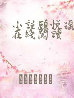 小说顾悦瑶林天在线阅读