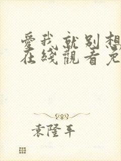 爱我就别想太多在线观看免费全集