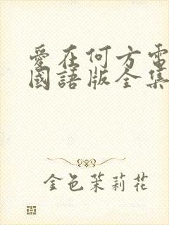 爱在何方电视剧国语版全集免费观看星辰