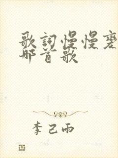 歌词慢慢变老是哪首歌