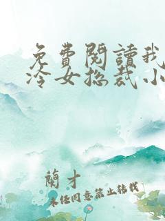 免费阅读我的高冷女总裁小说