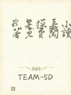 我是探长小说原著免费阅读最新章节