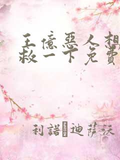 王亿恶人想要抢救一下免费漫画下拉式