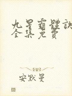 九星霸体诀听书全集免费