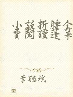 小说折腰全文免费阅读蓬莱客