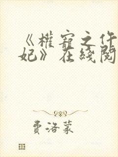 《权宠之仵作医妃》在线阅读