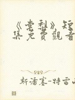 《棠梨》短剧全集免费观看