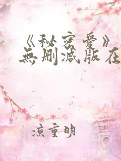 《秘密爱》韩国无删减版在线观看