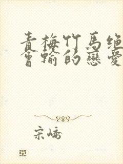 青梅竹马绝对不会输的恋爱喜剧小说