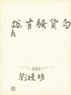 总有骚货勾引我h