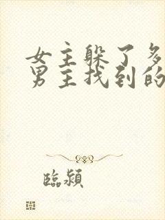 女主躲了多年被男主找到的古言