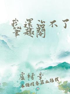 我还治不了你了笔趣阁