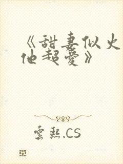 《甜妻似火霍爷他超爱》