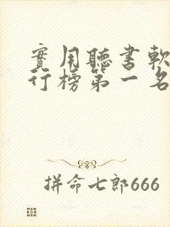 实用听书软件排行榜第一名