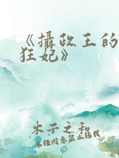 《摄政王的医品狂妃》