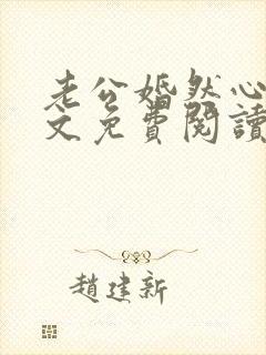 老公婚然心动全文免费阅读