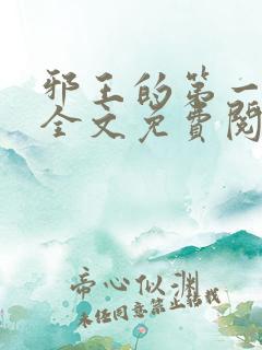 邪王的第一宠妃全文免费阅读