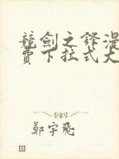 竞剑之锋漫画免费下拉式大树漫画