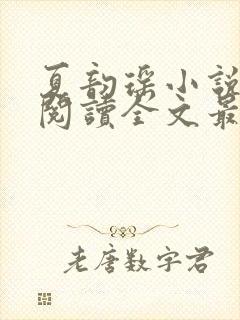 夏韵瑶小说免费阅读全文最新章节