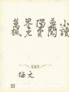 万界独尊小说林枫免费阅读