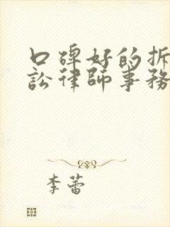 口碑好的拆迁诉讼律师事务所