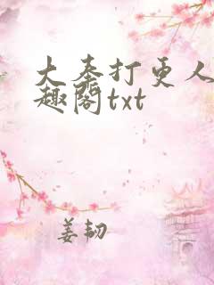 大奉打更人 笔趣阁txt