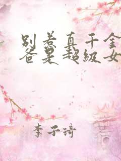 别惹真千金,她爸是超级女儿奴短剧合集