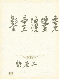 影帝他硬要当我金主漫画免费阅读看漫画