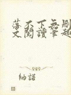 落不下无删减全文阅读笔趣阁txt