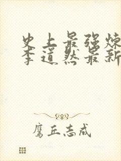 史上最强炼气期李道然最新章节帝